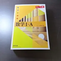 【未使用品】『黄チャート1A』数学 I + A チャート式 — image 1
