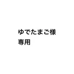 ゆでたまご様専用 — image 1