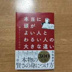 本当に頭がよい人とわるい人の大きな違い : 頭をよくする思考術 — image 1