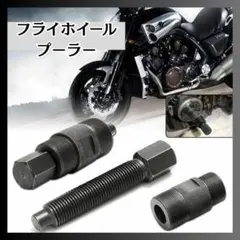 フライホイール プーラー バイク ホイール 工具 カスタム M27 M24 — image 1
