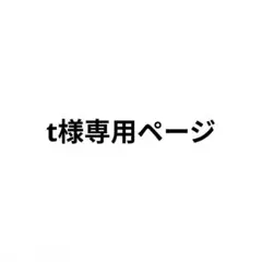 t様専用ページ　エーミール　缶バッチ　アクスタ1点 — image 1