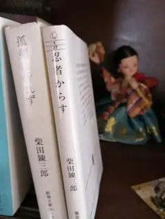 ‼️美品‼️柴田錬三郎2冊‼️　忍者カラス　孤剣は折れず　新潮文庫 — image 1