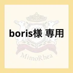 boris様 専用 — image 1