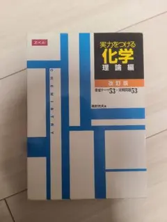 実力をつける化学 理論編 改訂版 Z会 — image 1