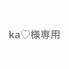 ka♡様専用 — image 1
