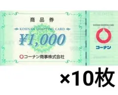コーナン 株主優待券 10枚（1,000円券 × 10枚）1万円分 — image 1