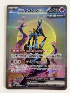 テツノカシラex SAR スカーレット&バイオレット 拡張パック サイバージャ… — image 1