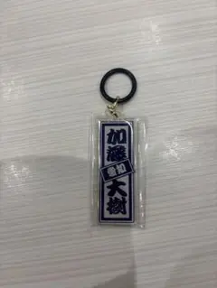 日プ 新世界 加藤大樹 ラキドロ めじるしチャーム — image 1