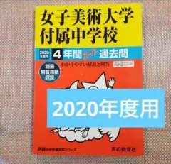 セール30日迄）女子美術大学付属（附属）中学校2020年度用スーパー過去問 — image 1