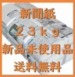 新聞紙まとめ売り　超お得23kg — image 1
