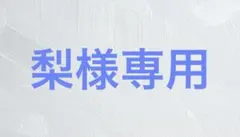 梨様専用 — image 1