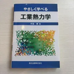 やさしく学べる　工業熱力学 中島健 森北出版 — image 1