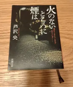 火のないところに煙は(文庫)/芦沢央 — image 1