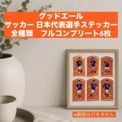 キリングッドエール サッカー 日本代表選手ステッカー全種類フルコンプリート6枚 — image 1