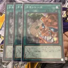 遊戯王 チキンレース 3枚セット — image 1