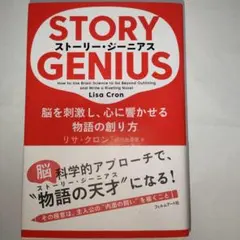 ストーリー・ジーニアス 脳を刺激し、心に響かせる物語の創り方 リサ・クロン — image 1