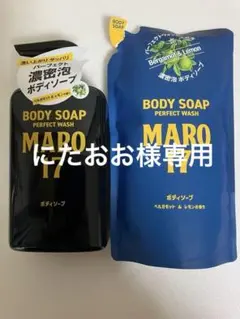 25】MARO17 ボディソープ 本体＆詰替セット — image 1