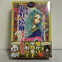 【シュリンク未開封】鬼灯の冷徹 14巻 限定版 — image 1