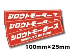 新品★送料込★旧車街道レーサーシロウトモータースステッカー耐水3枚暴走デコトラ — image 1