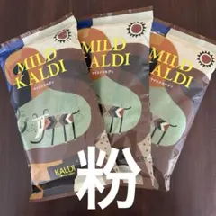 新品未開封　KALDI マイルドカルディ 200g ×3袋 【粉】★ — image 1