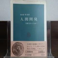 人間開発 労働力から人材へ 中公新書 — image 1