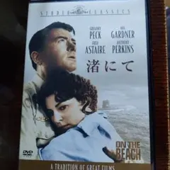 渚にて On the Beach DVD — image 1
