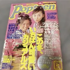 激レア　入手困難　Popteen 1999年2月号 雑誌　あきちゃん　押切もえ — image 1