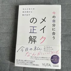 今の自分に合うメイクの正解 YUTA 著 — image 1