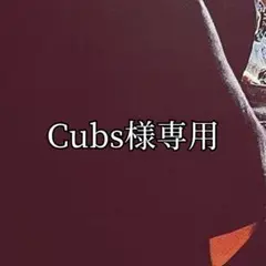 Cubs様専用 — image 1