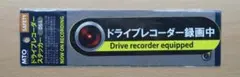 【新品・未開封】MTO ドライブレコーダーステッカー Lサイズ DS-L — image 1