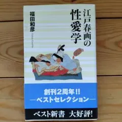 江戸春画の性愛学 — image 1
