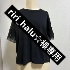 riri_halu☆様専用 — image 1