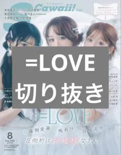 S Cawaii! 2026年8月号 特別版 =LOVE 切り抜き — image 1