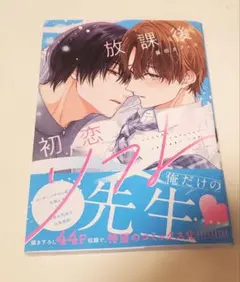 5月新刊　放課後初恋リフレ 藤田カフェコ　BL漫画 — image 1