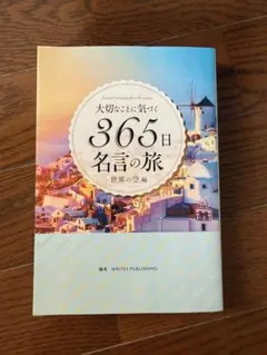 【美品】大切なことに気づく365日名言の旅 世界の空編 — image 1