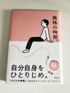 孤独の時間。 44名の作家によるエッセイ・アンソロジー 講談社 — image 1
