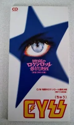 地獄のロケンロール最終決戦 CYU中古シングル — image 1