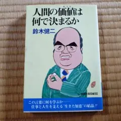 人間の価値は何で決まるか 鈴木健二 — image 1