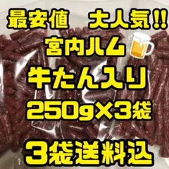 最安値　大人気‼️宮内ハム　牛たん入りドライソーセージ250g×3袋 — image 1