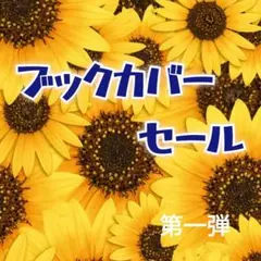 ブックカバー　セール第一弾！ — image 1