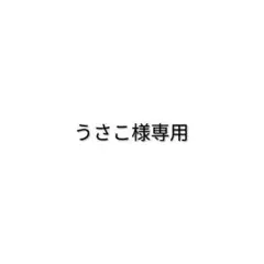 うさこ様専用 — image 1
