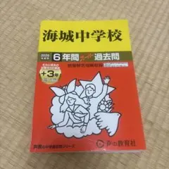海城中学校　スーパー過去問　2026年度用 — image 1