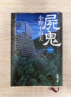 屍鬼 1 小野不由美 新潮文庫 — image 1