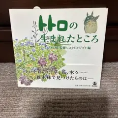 トトロの生まれたところ 宮崎駿 監修 スタジオジブリ編 — image 1