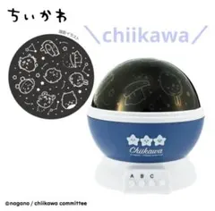 【#ちいかわ匿名配送】スタープロジェクター 新品未開封　プラネタリウム — image 1