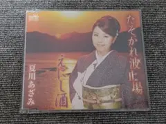 夏川あざみ たそがれ波止場 えにし酒 CD 美品 — image 1