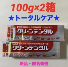 【クリーンデンタル】トータルケア★100g×2箱 — image 1