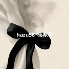 hazu56ⁿ様専用 — image 1