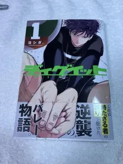 ディグイット 1巻 初版 帯付き — image 1