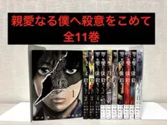 【完結】親愛なる僕へ殺意をこめて 全11巻セット — image 1